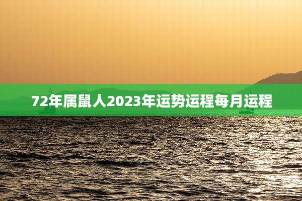 72年属鼠人2023年运势运程每月运程