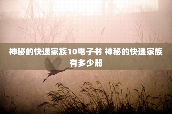 神秘的快递家族10电子书 神秘的快递家族有多少册