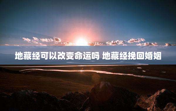 地藏经可以改变命运吗 地藏经挽回婚姻