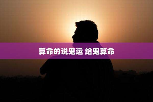 算命的说鬼运 给鬼算命