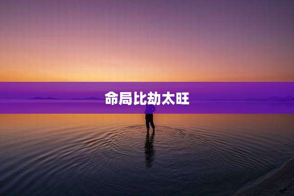命局比劫太旺