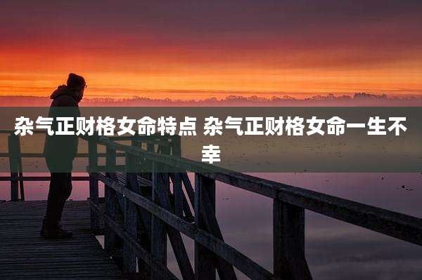 杂气正财格女命特点 杂气正财格女命一生不幸