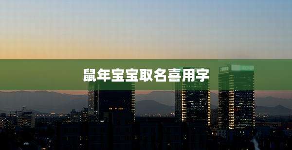 鼠年宝宝取名喜用字