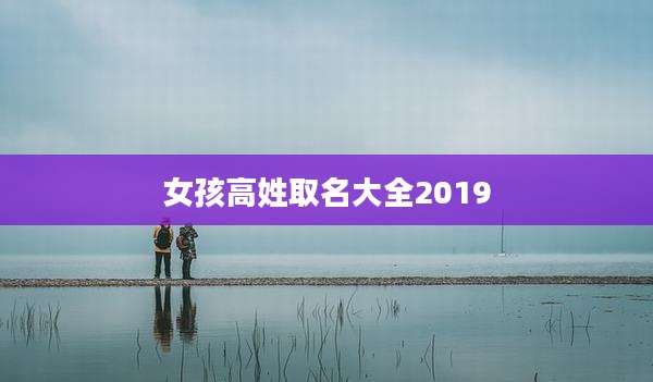 女孩高姓取名大全2019