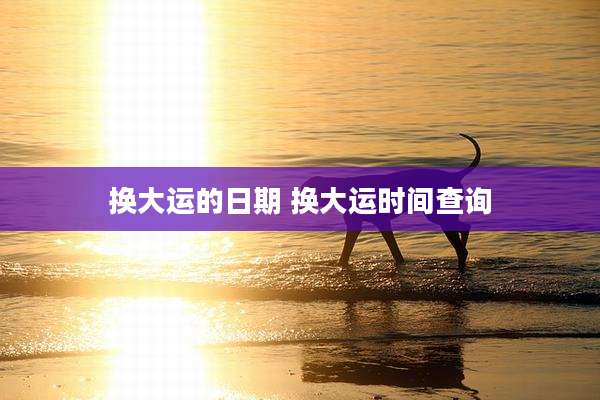 换大运的日期 换大运时间查询