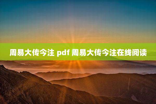 周易大传今注 pdf 周易大传今注在线阅读