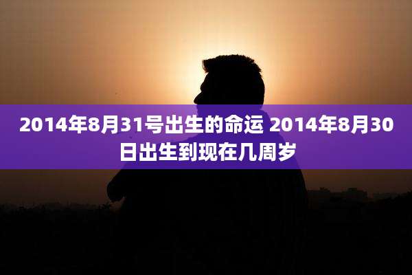 2014年8月31号出生的命运 2014年8月30日出生到现在几周岁