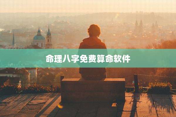 命理八字免费算命软件