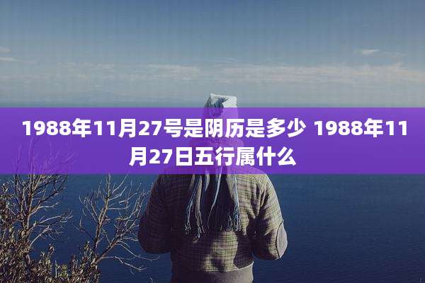1988年11月27号是阴历是多少 1988年11月27日五行属什么