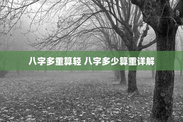 八字多重算轻 八字多少算重详解