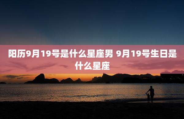 阳历9月19号是什么星座男 9月19号生日是什么星座