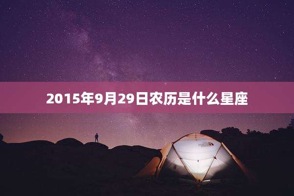 2015年9月29日农历是什么星座