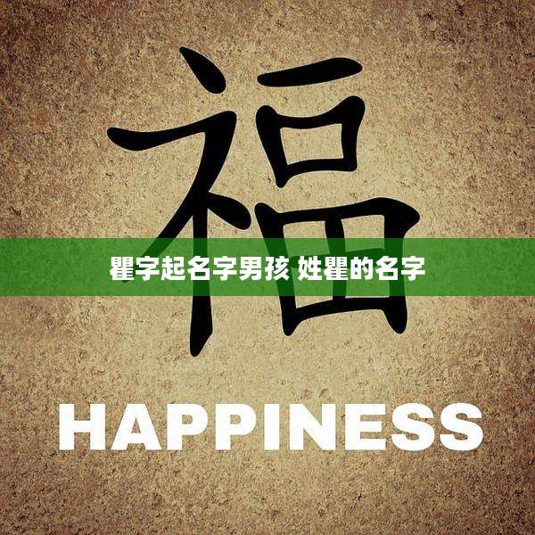 瞿字起名字男孩 姓瞿的名字
