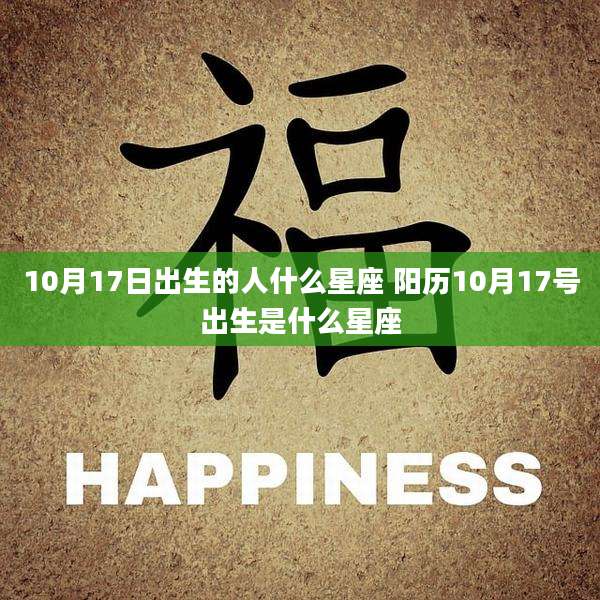 10月17日出生的人什么星座 阳历10月17号出生是什么星座