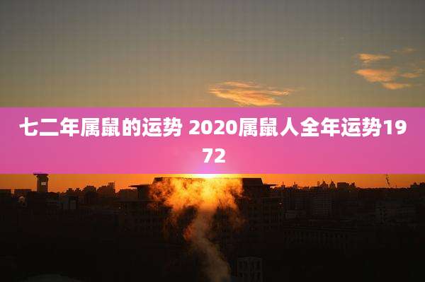 七二年属鼠的运势 2020属鼠人全年运势1972