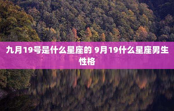 九月19号是什么星座的 9月19什么星座男生性格