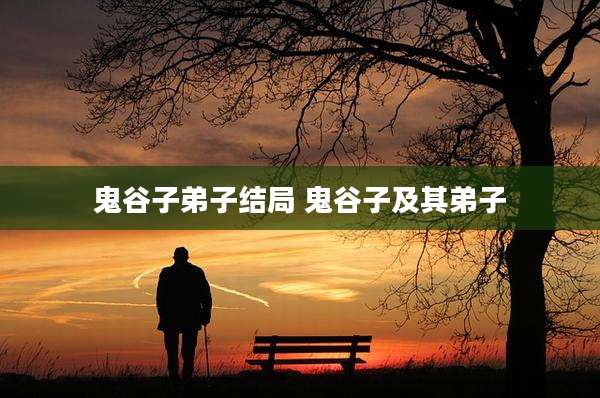 鬼谷子弟子结局 鬼谷子及其弟子