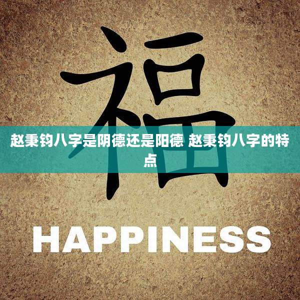 赵秉钧八字是阴德还是阳德 赵秉钧八字的特点