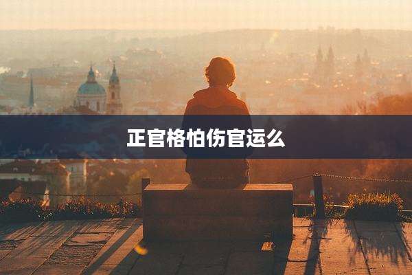 正官格怕伤官运么