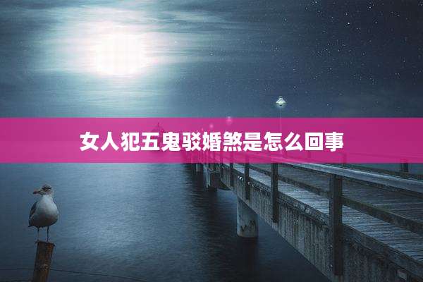 女人犯五鬼驳婚煞是怎么回事