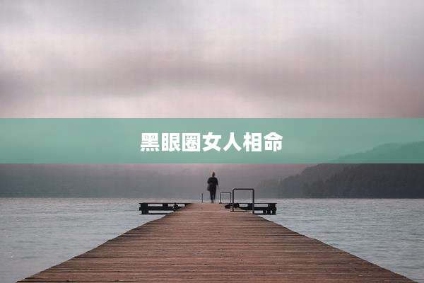黑眼圈女人相命