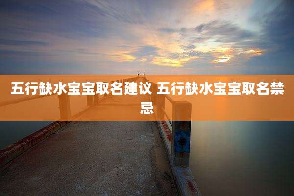 五行缺水宝宝取名建议 五行缺水宝宝取名禁忌