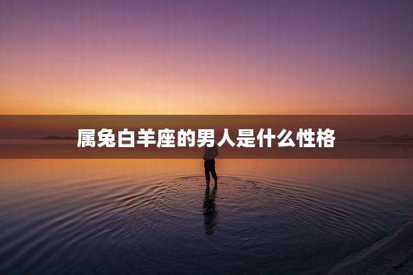 属兔白羊座的男人是什么性格