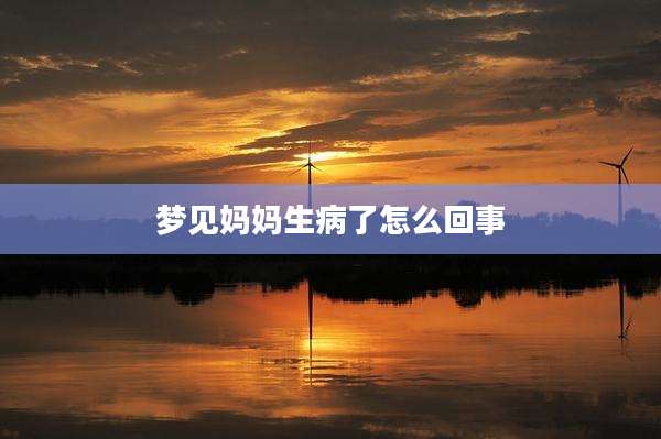 梦见妈妈生病了怎么回事