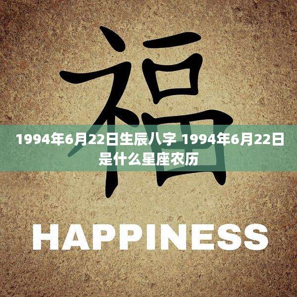 1994年6月22日生辰八字 1994年6月22日是什么星座农历