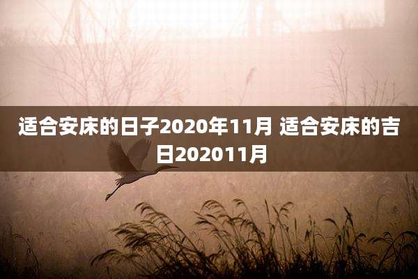 适合安床的日子2020年11月 适合安床的吉日202011月