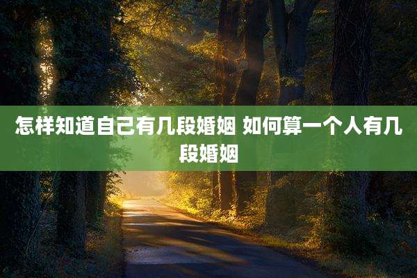 怎样知道自己有几段婚姻 如何算一个人有几段婚姻