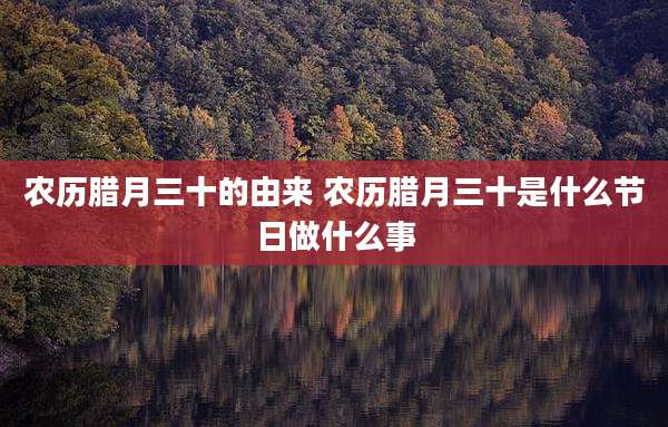农历腊月三十的由来 农历腊月三十是什么节日做什么事