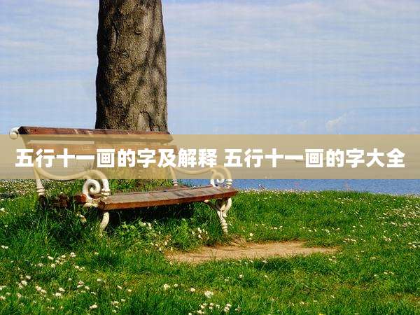 五行十一画的字及解释 五行十一画的字大全