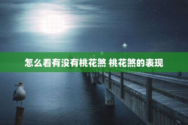 怎么看有没有桃花煞 桃花煞的表现