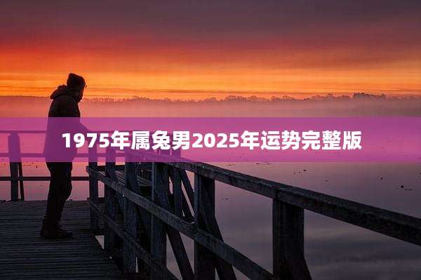 1975年属兔男2025年运势完整版