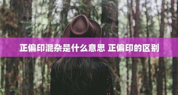 正偏印混杂是什么意思 正偏印的区别