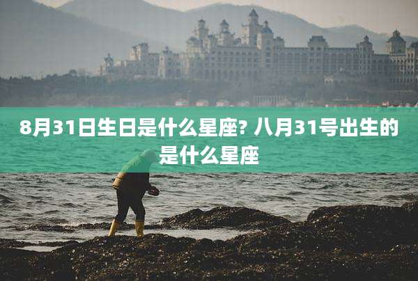 8月31日生日是什么星座? 八月31号出生的是什么星座