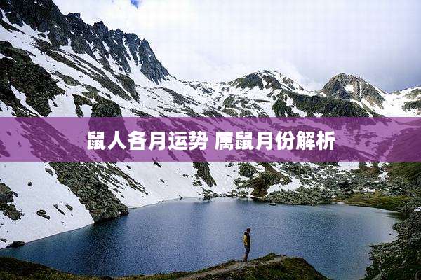 鼠人各月运势 属鼠月份解析