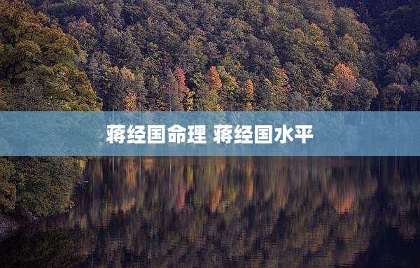 蒋经国命理 蒋经国水平