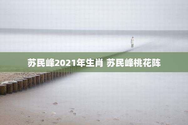 苏民峰2021年生肖 苏民峰桃花阵