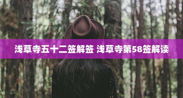 浅草寺五十二签解签 浅草寺第58签解读