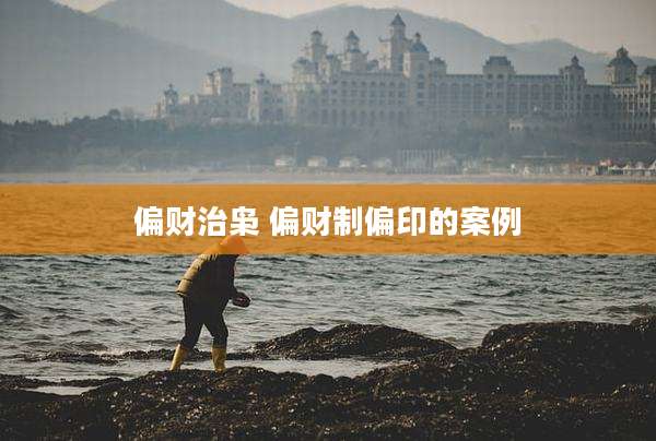 偏财治枭 偏财制偏印的案例