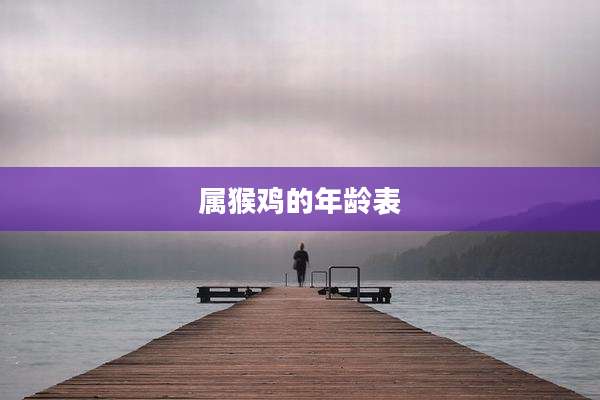 属猴鸡的年龄表