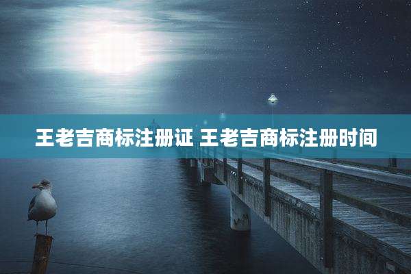 王老吉商标注册证 王老吉商标注册时间