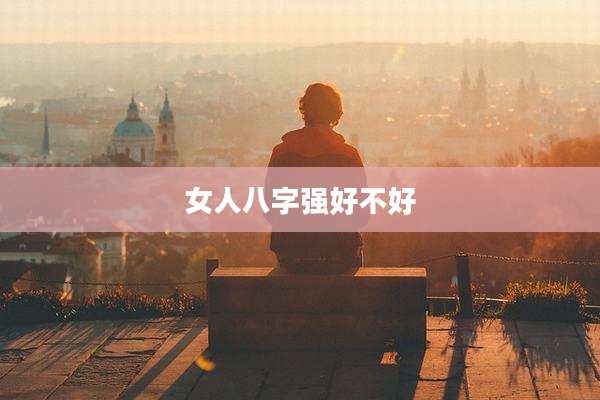 女人八字强好不好