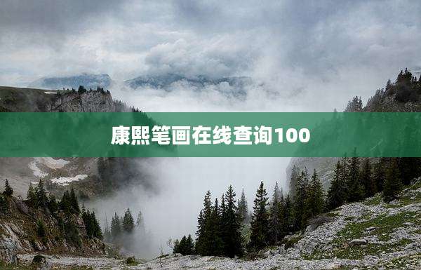 康熙笔画在线查询100