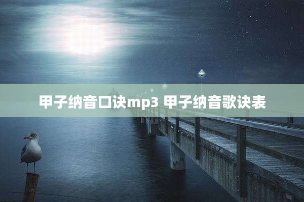 甲子纳音口诀mp3 甲子纳音歌诀表