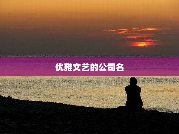 优雅文艺的公司名