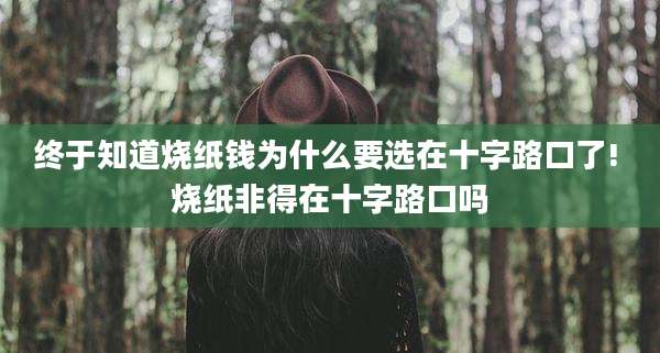 终于知道烧纸钱为什么要选在十字路口了! 烧纸非得在十字路口吗