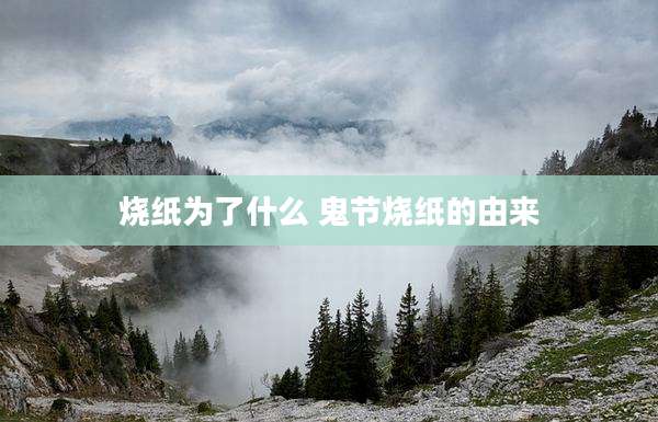 烧纸为了什么 鬼节烧纸的由来